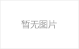 邹城网架的发展史